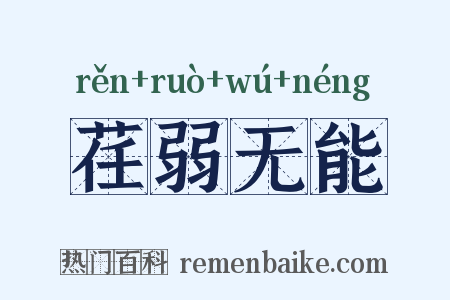 荏弱无能是什么意思的图片
